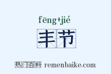 丰节是什么意思的图片